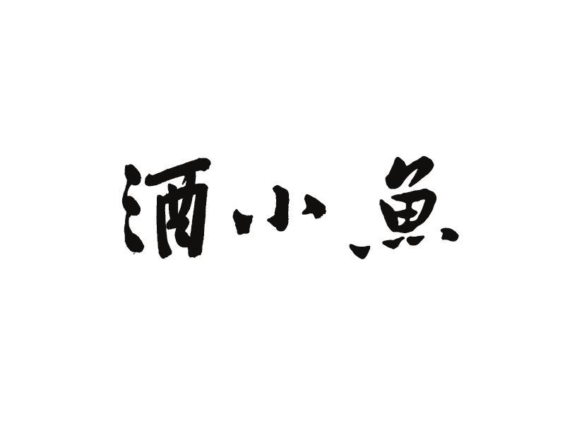酒小鱼