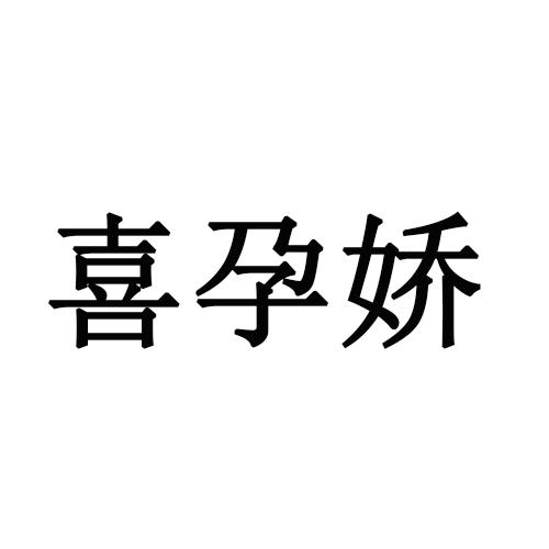 喜孕娇