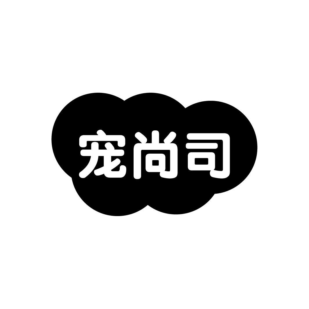 宠尚司

