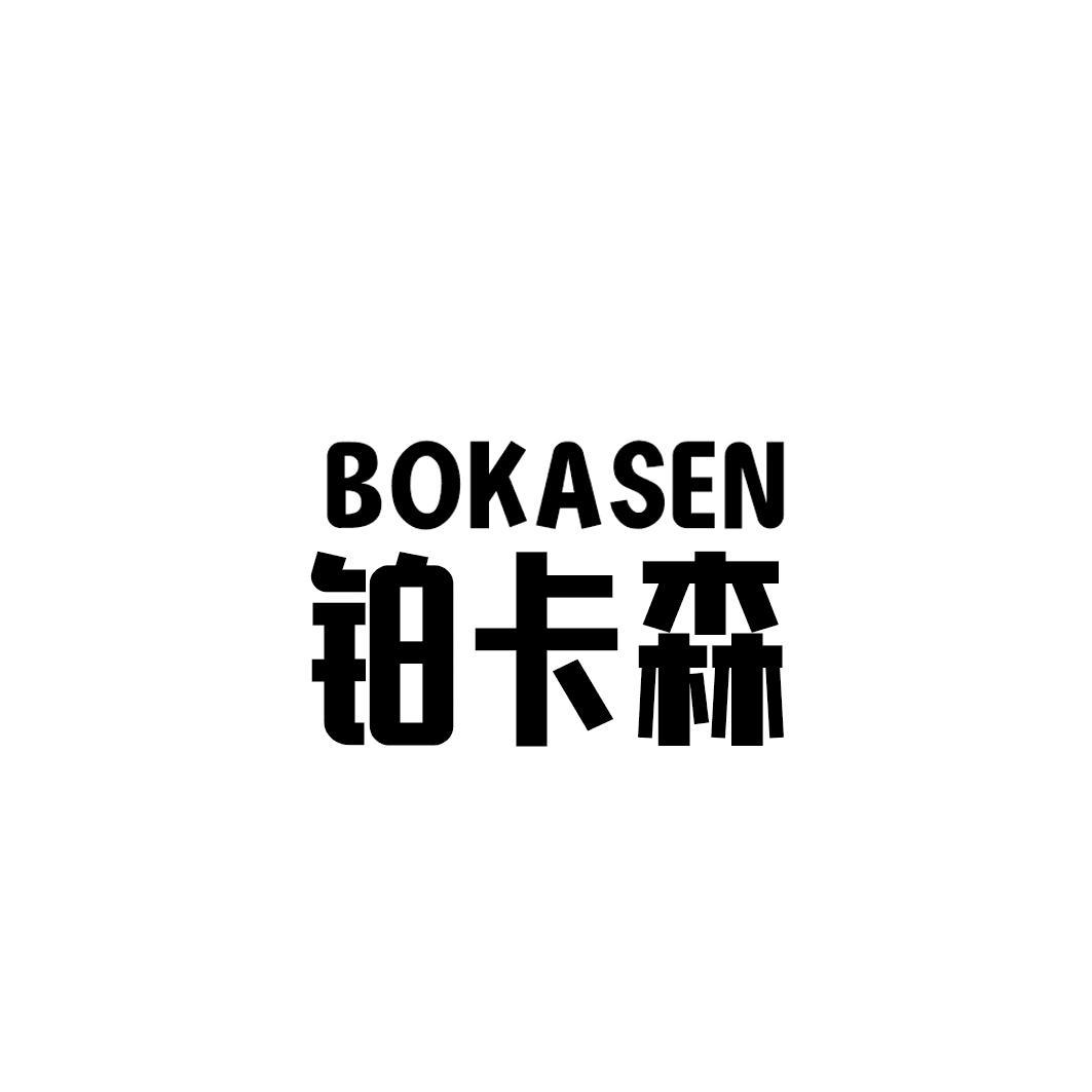 铂卡森