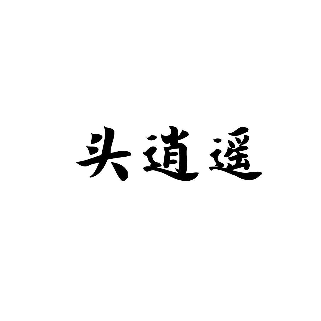 头逍遥