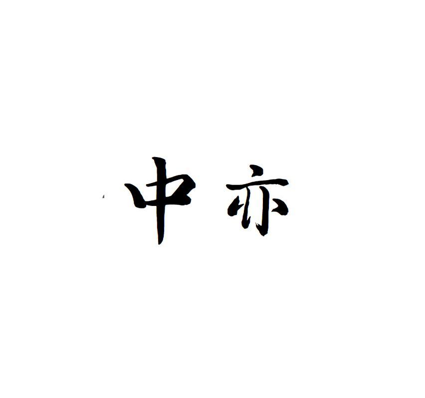中亦