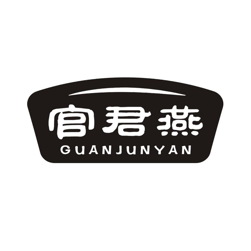 官君燕