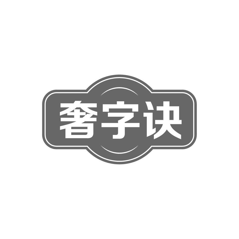 奢字诀