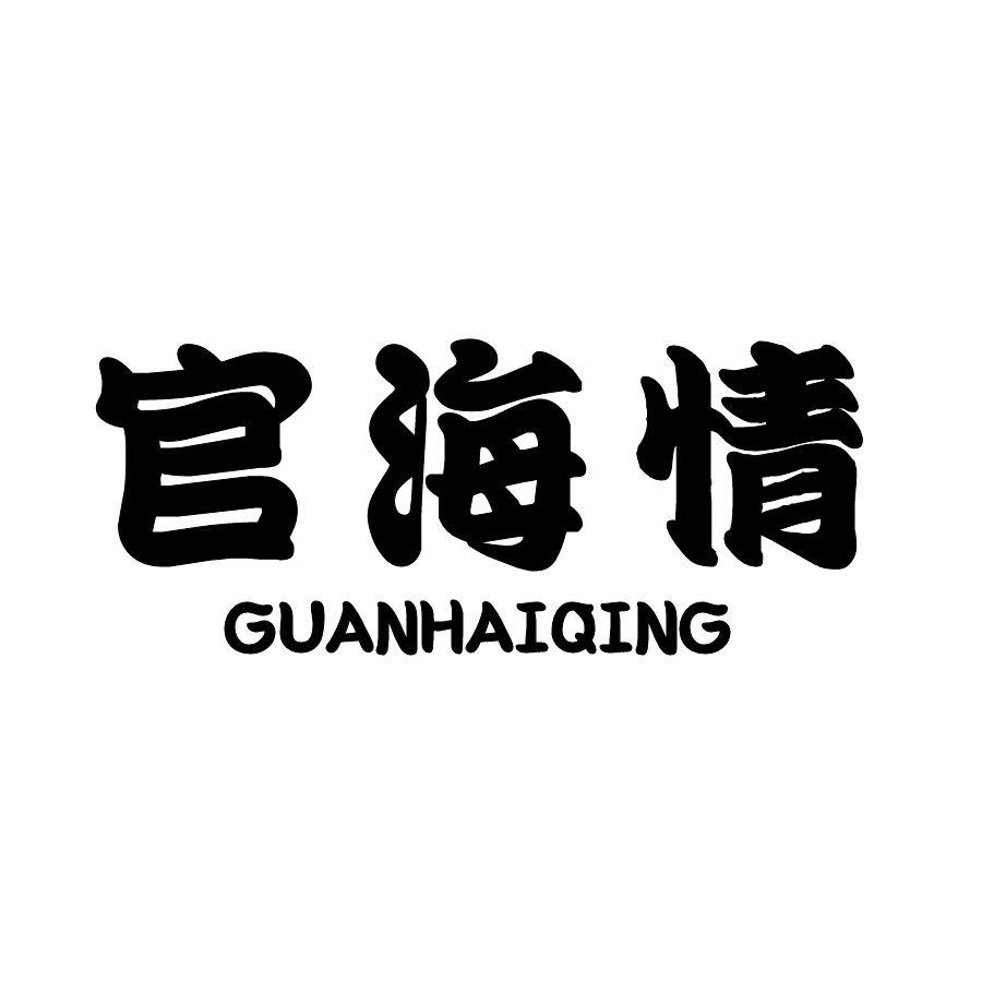 官海情