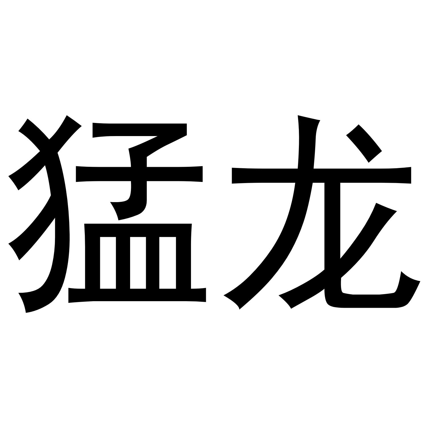 猛龙
（6.7.9.11.16.18.19.22.23.26.2
