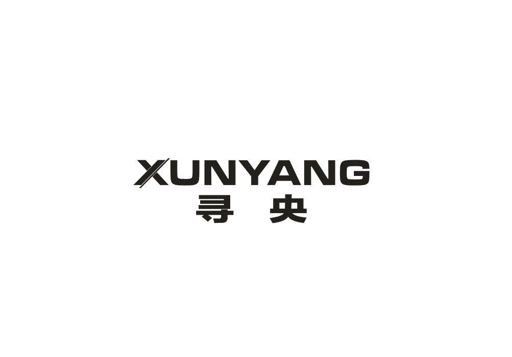 寻央