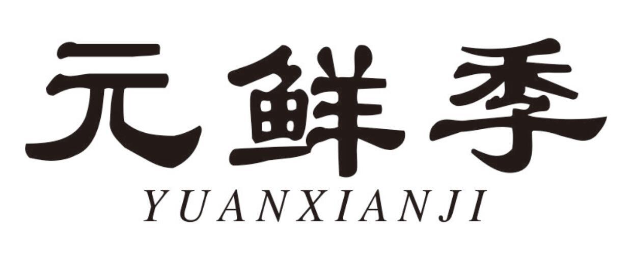 元鲜季 YUANXIANJI