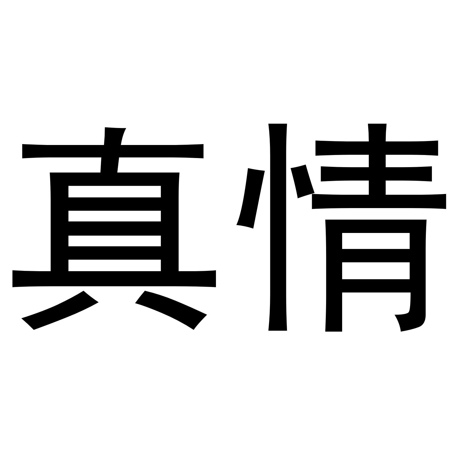 真情