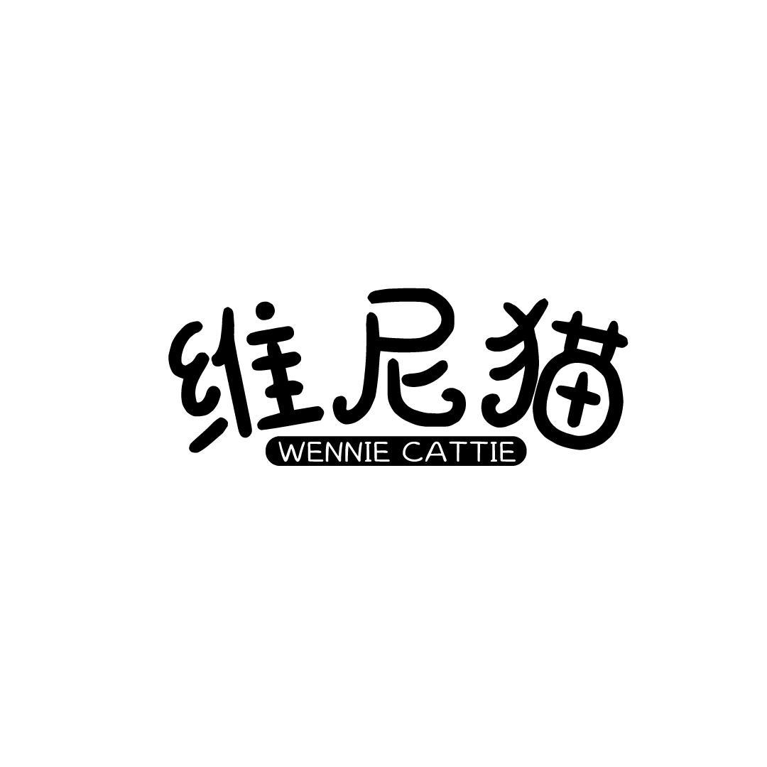 维尼猫 WENNIE CATTIE
