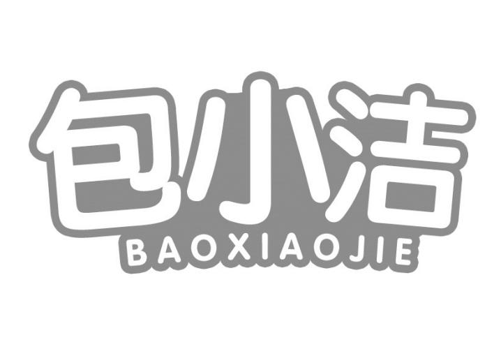 包小洁