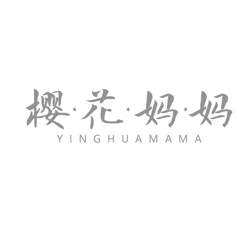 樱·花·妈·妈