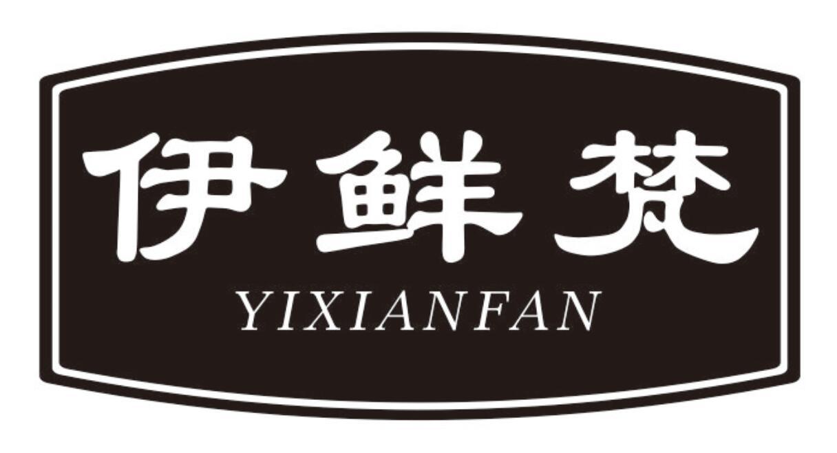 伊鲜梵 YIXIANFAN