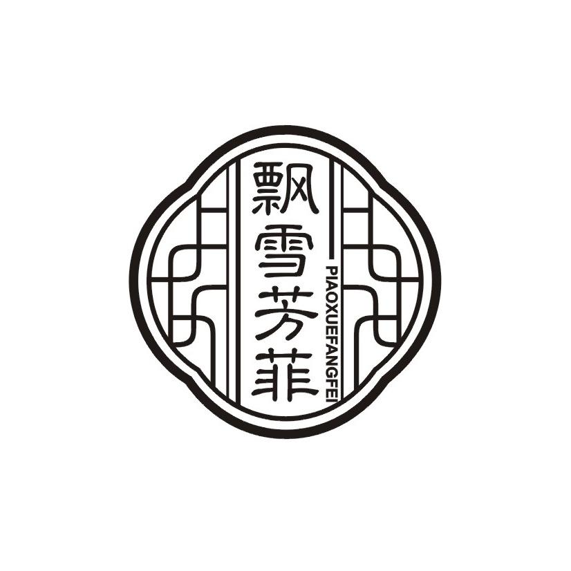 飘雪芳菲