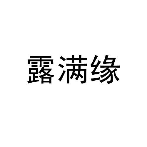 露满缘