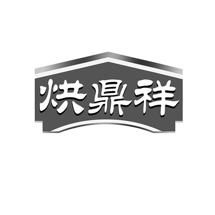 烘鼎祥