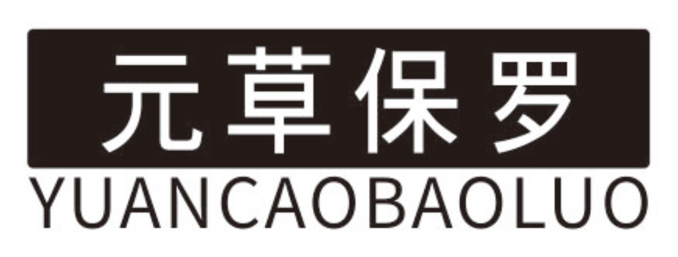元草保罗YUANCAOBAOLUO