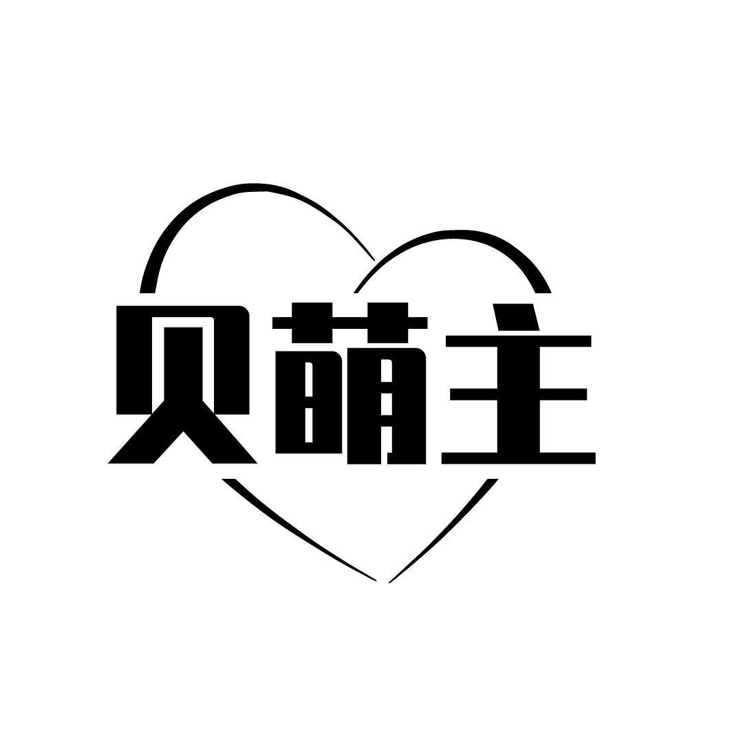 贝萌主
