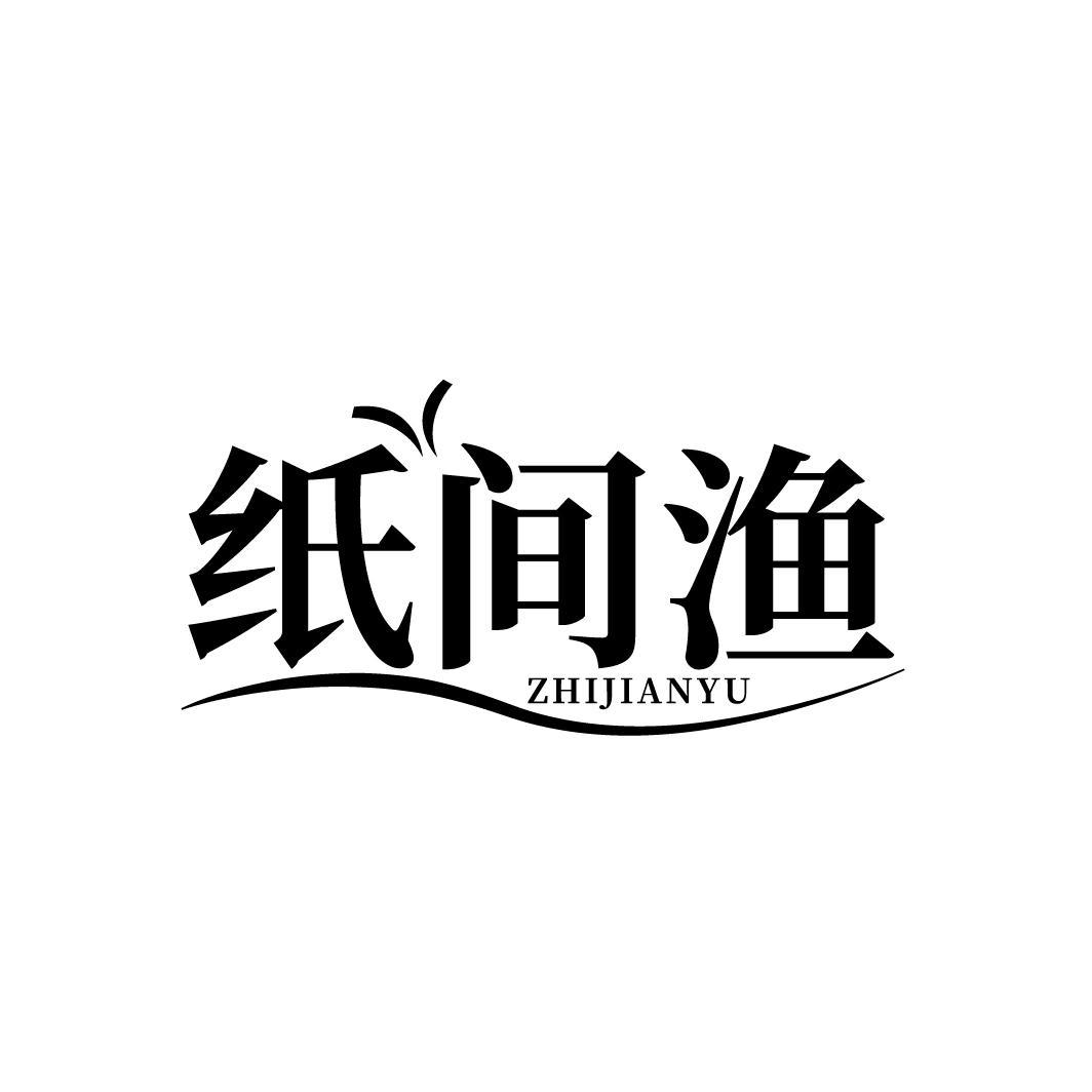 纸间渔
