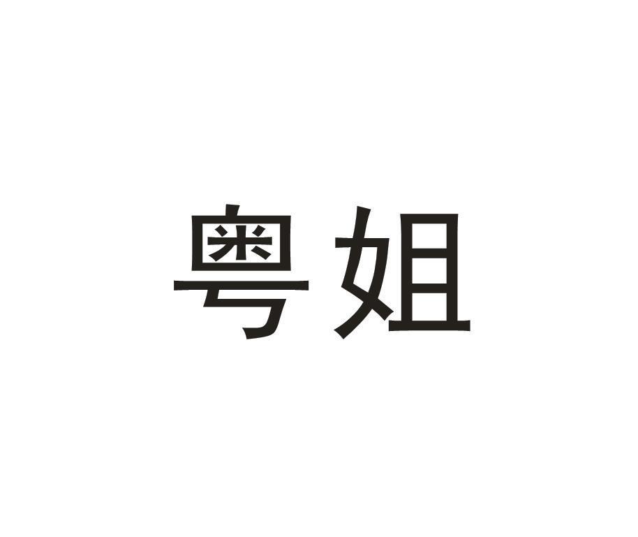 粤姐