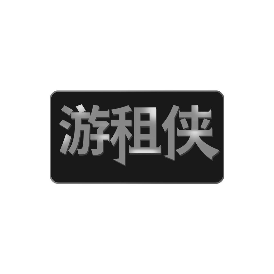 游租侠