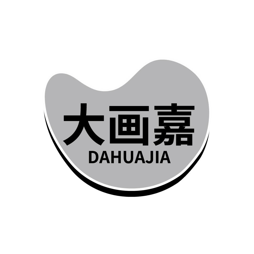 大画嘉