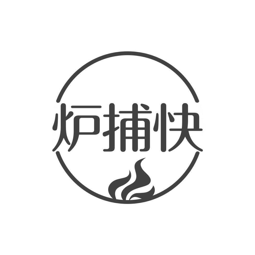 炉捕快