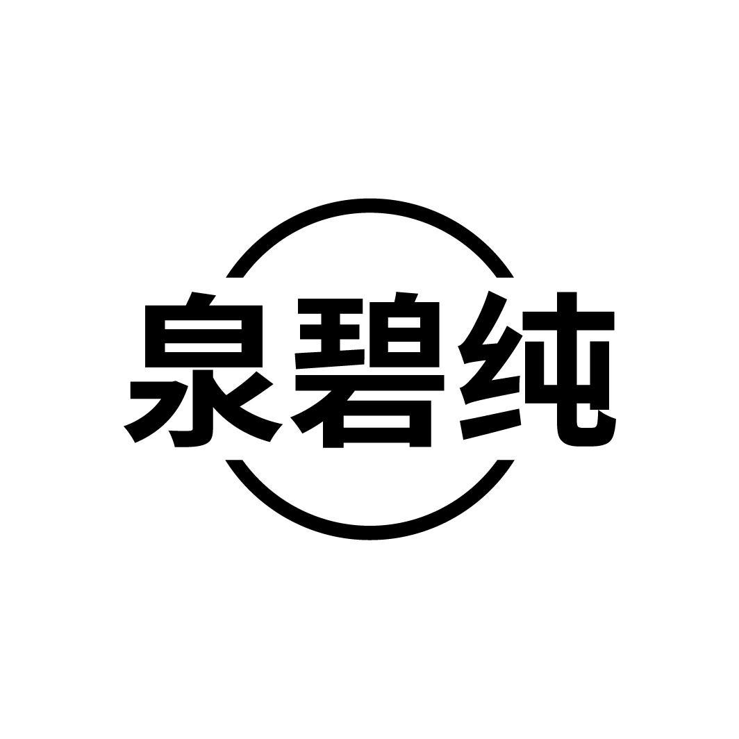 泉碧纯