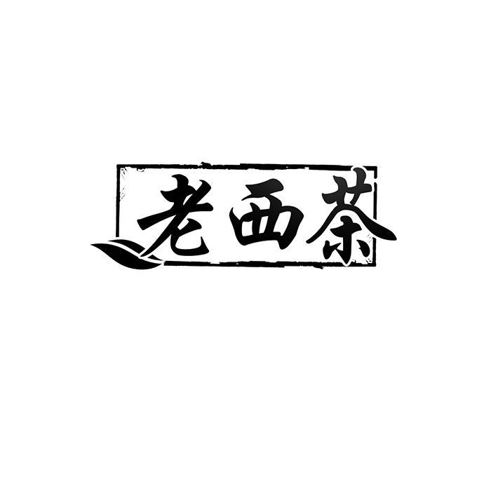 老西茶 