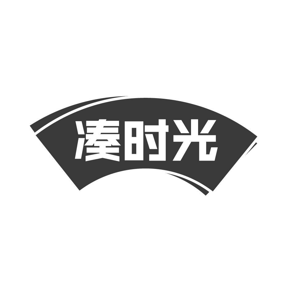 凑时光