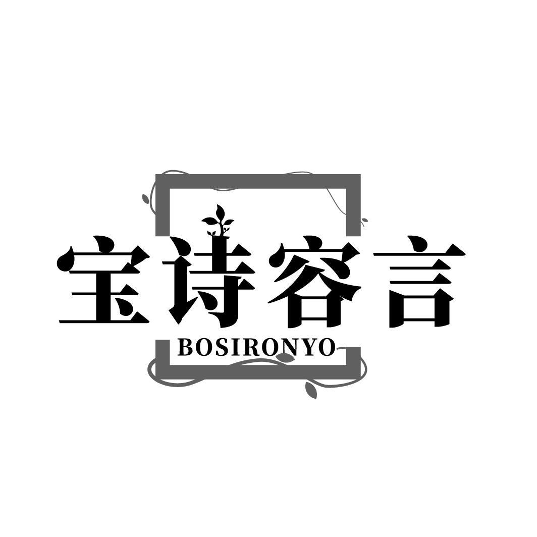宝诗容言 BOSIRONYO