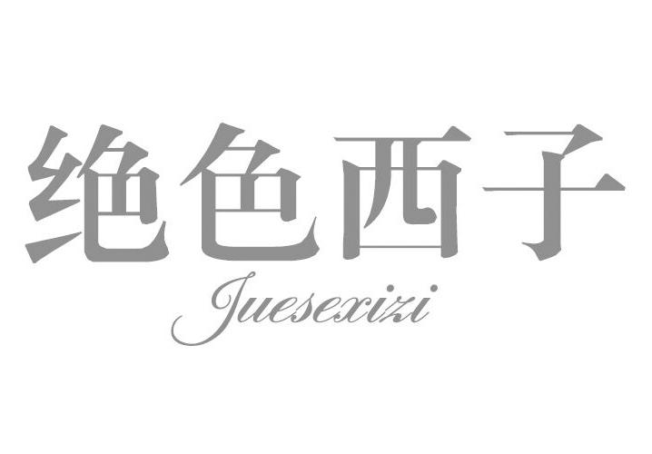 绝色西子