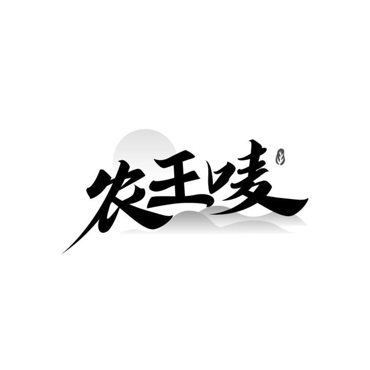 农王唛
