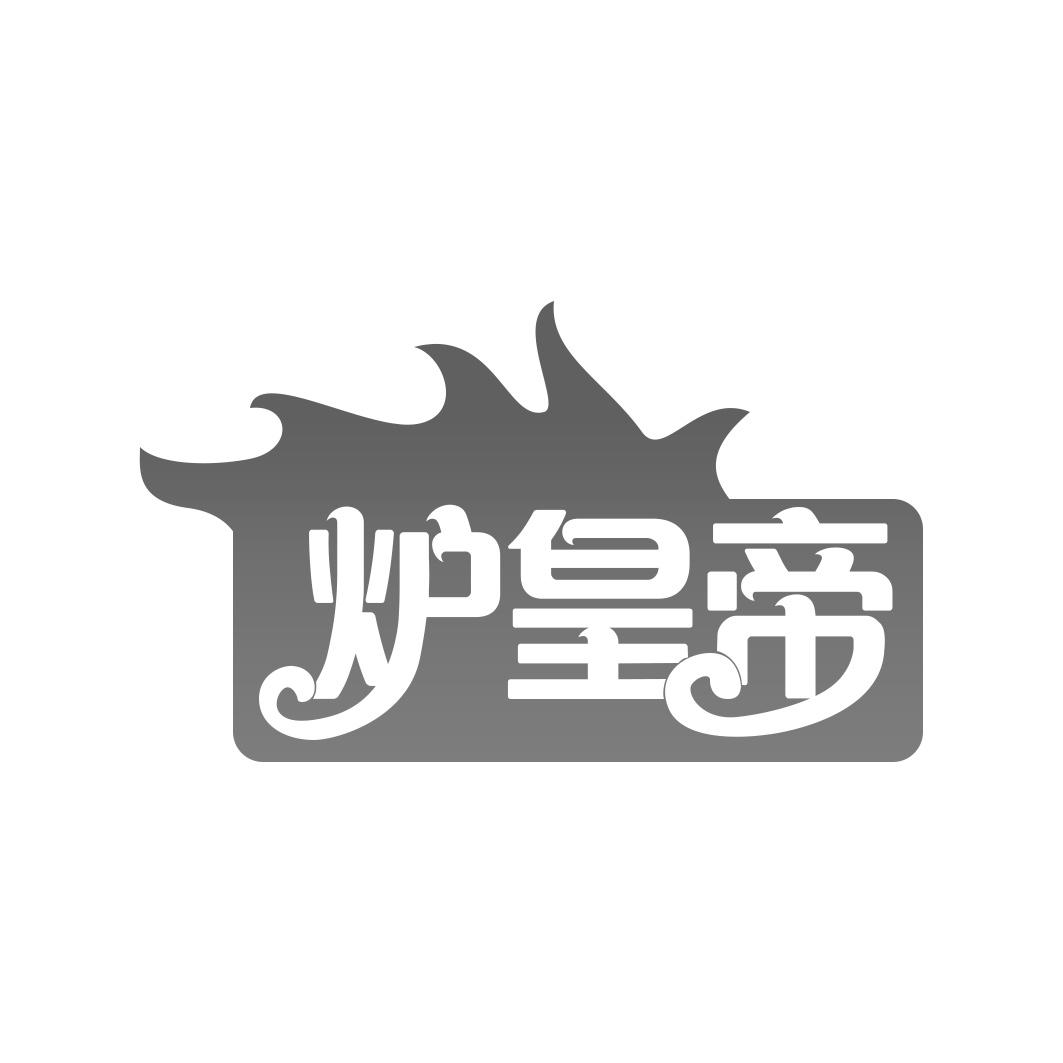 炉皇帝