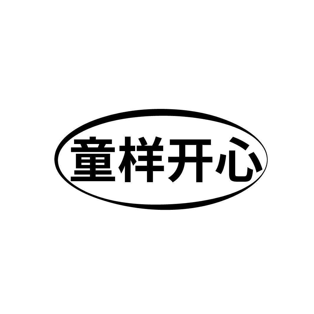 童样开心