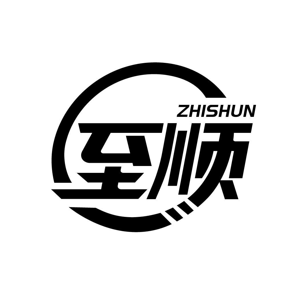 至顺