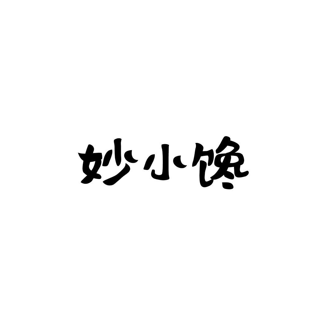 妙小馋