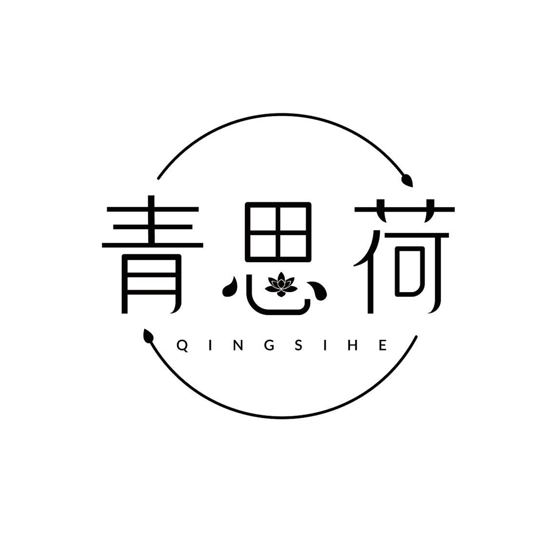 青思荷