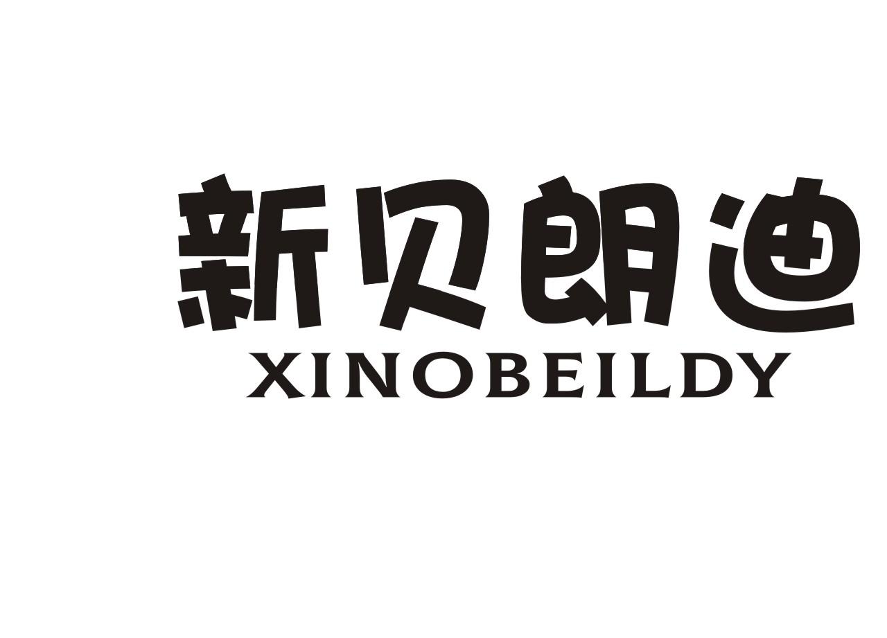 新贝朗迪XINOBEILDY