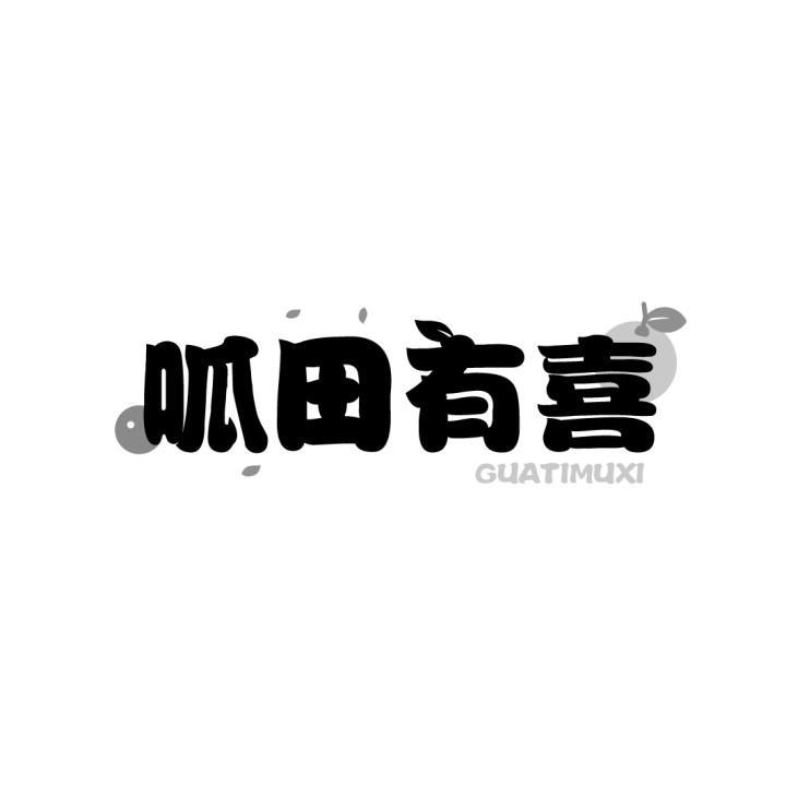 呱田有喜
GUATIMUXI