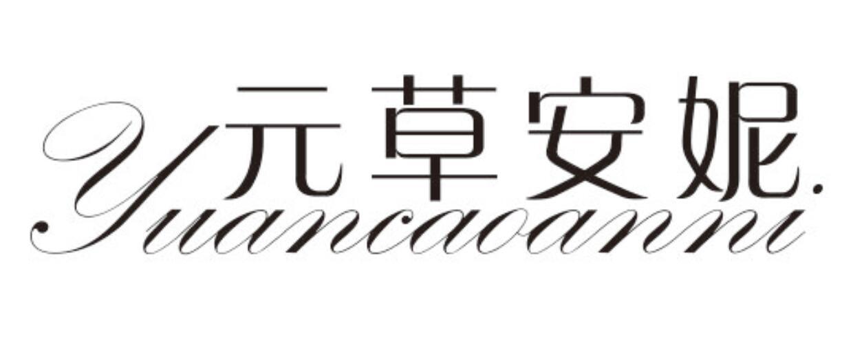 元草安妮YUANCAOANNI