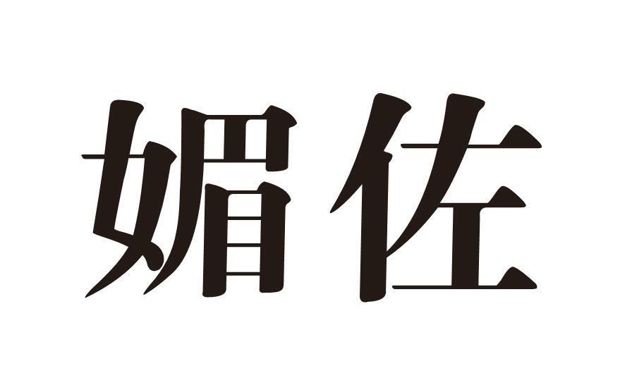 媚佐