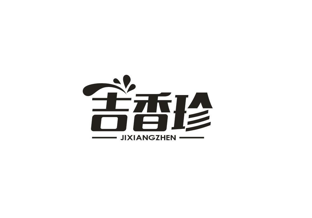 吉香珍