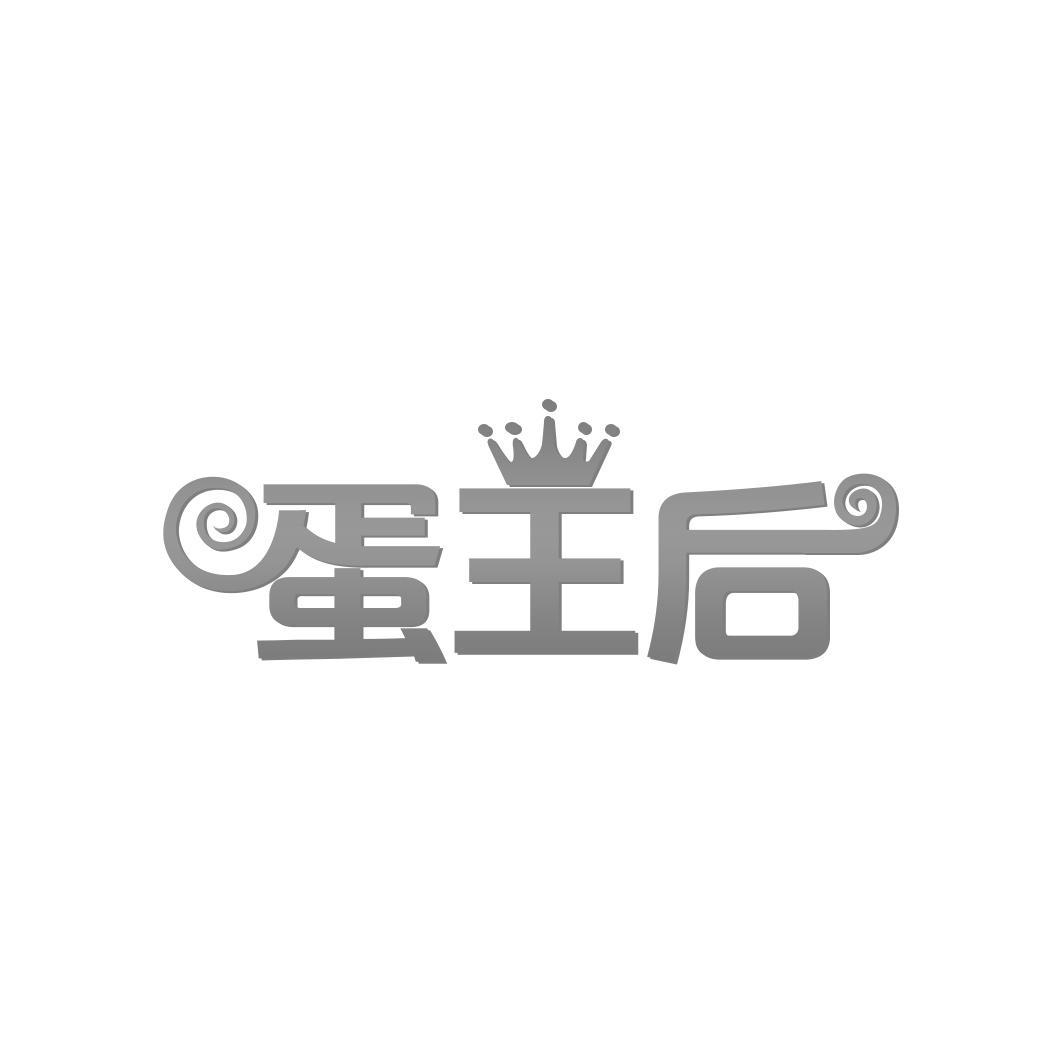 蛋王后