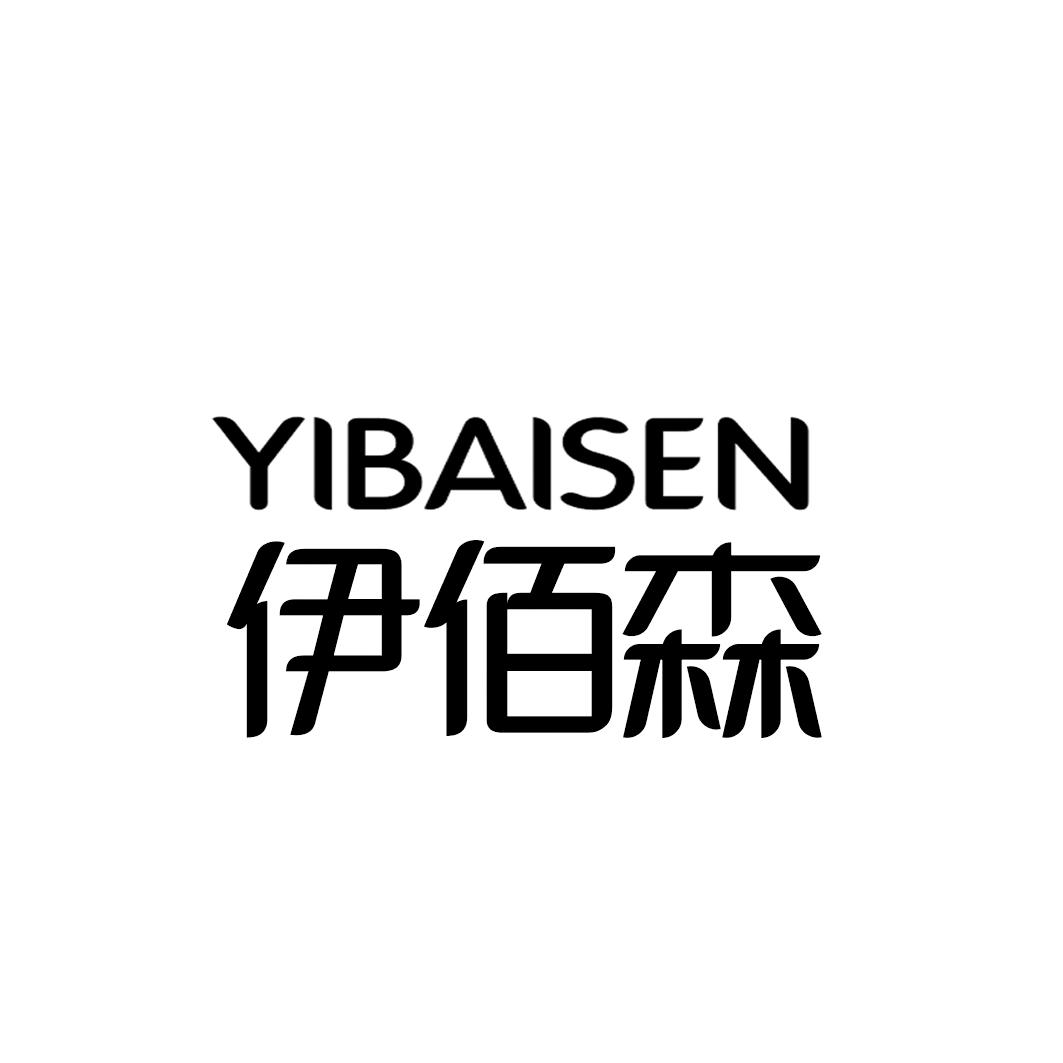 伊佰森