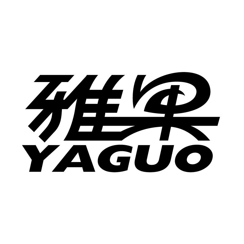 雅果 
