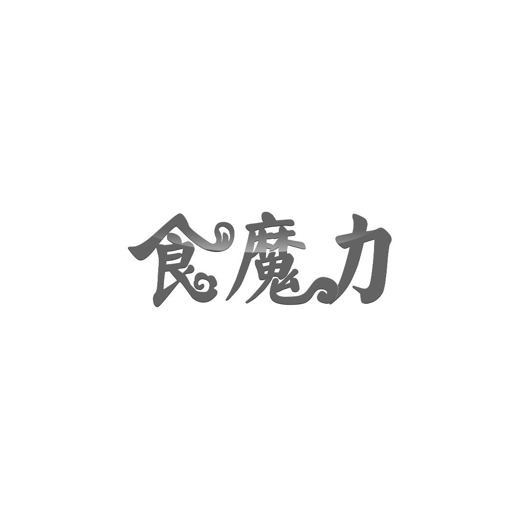 食魔力