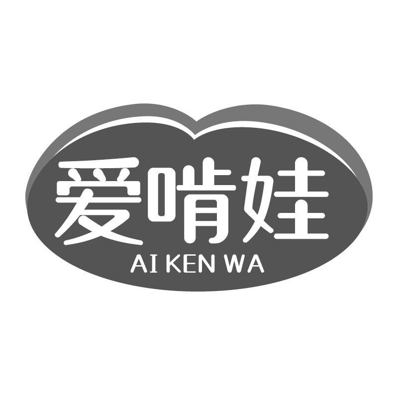爱啃娃AIKENWA