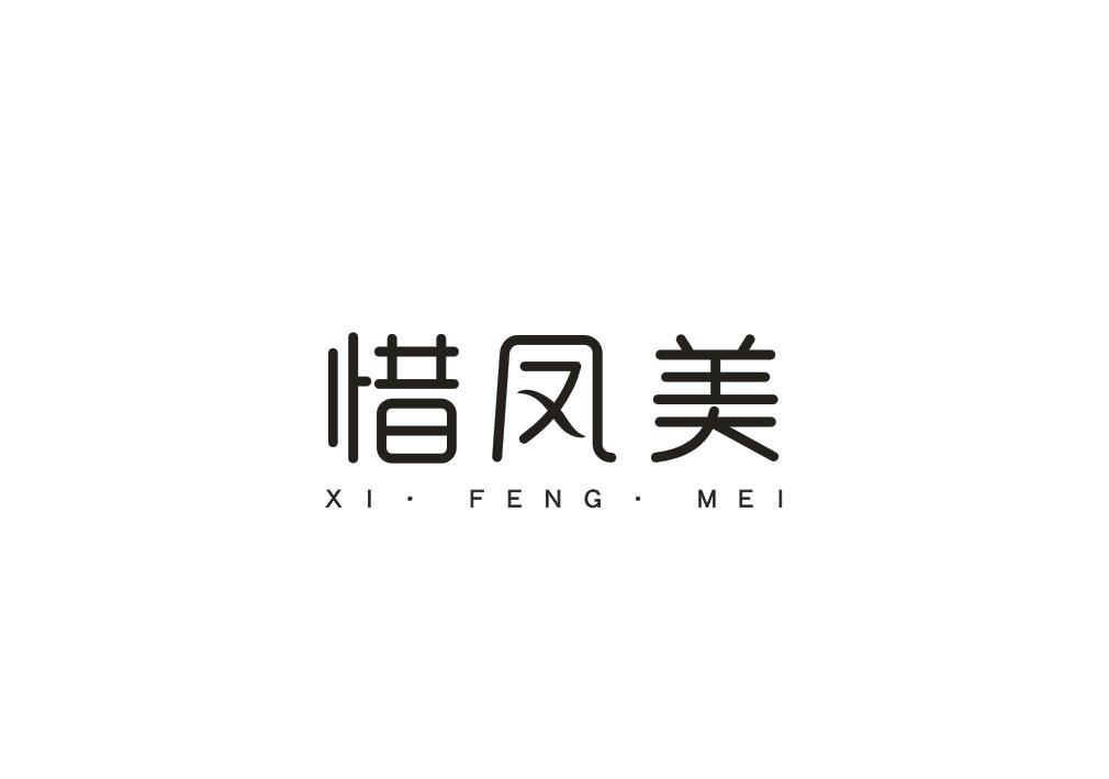 惜凤美