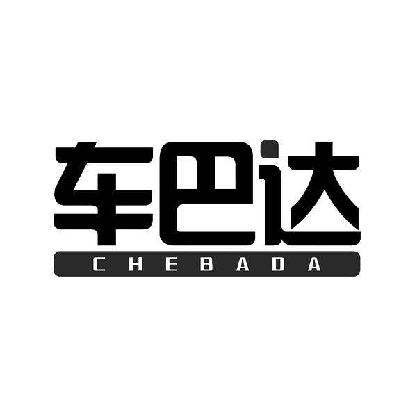 车巴达  CHEBADA